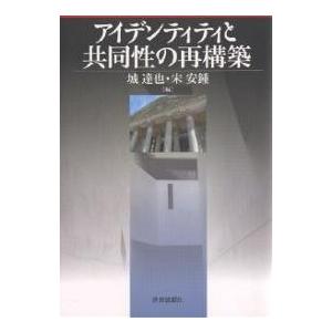 アイデンティティと共同性の再構築/城達也/宋安鍾