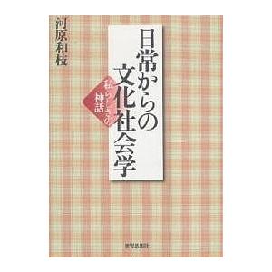 日常からの文化社会学―私らしさの神話