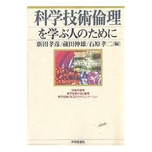 科学技術倫理を学ぶ人のために/新田孝彦｜boox