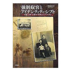 強制収容とアイデンティティ・シフト 日系二世・三世の「日本」と「アメリカ」/野崎京子