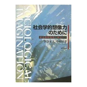 社会学的想像力のために 歴史的特殊性の視点から/伊奈正人/中村好孝