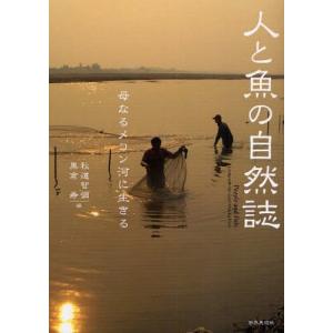 人と魚の自然誌 母なるメコン河に生きる/秋道智彌/黒倉寿｜boox
