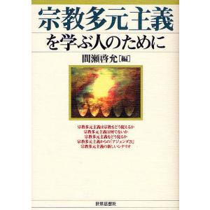 宗教多元主義を学ぶ人のために/間瀬啓允