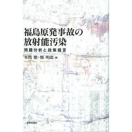 福島原発事故の放射能汚染 問題分析と政策提言/本間愼/畑明郎