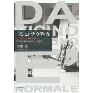 プシコナウティカ イタリア精神医療の人類学/松嶋健