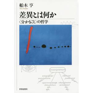 差異とは何か 〈分かること〉の哲学/船木亨｜boox