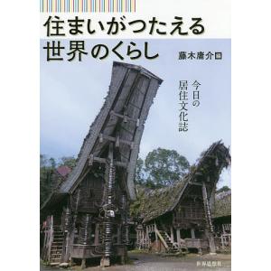 住まいがつたえる世界のくらし 今日の居住文化誌/藤木庸介