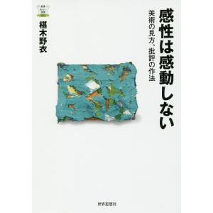 感性は感動しない 美術の見方、批評の作法/椹木野衣｜boox