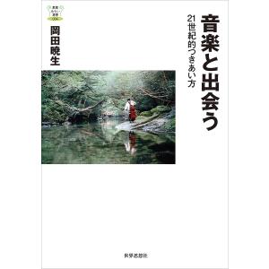 音楽と出会う　２１世紀的つきあい方/岡田暁生