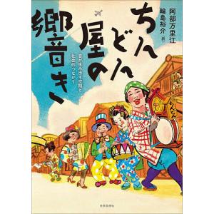 ちんどん屋の響き 音が生み出す空間と社会的つながり/阿部万里江/輪島裕介｜boox