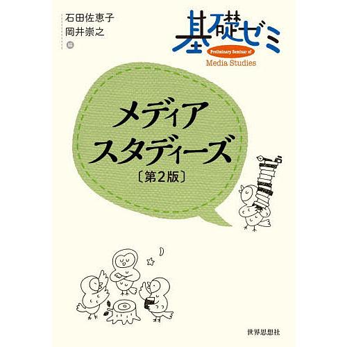 基礎ゼミメディアスタディーズ/石田佐恵子/岡井崇之