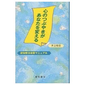 心のつぶやきがあなたを変える 認知療法自習マニュアル/井上和臣｜boox