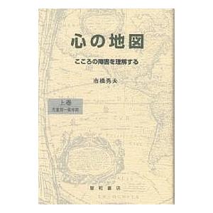 心の地図 こころの障害を理解する 上巻/市橋秀夫｜boox