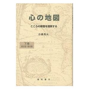 心の地図 こころの障害を理解する 下巻/市橋秀夫｜boox