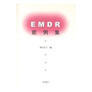 EMDR症例集/崎尾英子