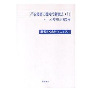 不安障害の認知行動療法 患者さん向けマニュアル 1｜boox