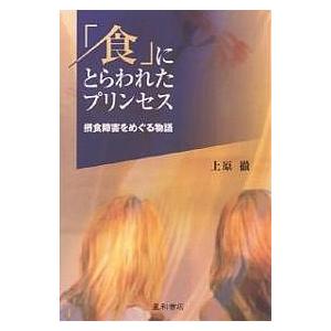 「食」にとらわれたプリンセス 摂食障害をめぐる物語/上原徹｜boox