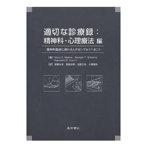 適切な診療録:精神科・心理療法編 精神科臨床に携わる人が知っておくべきこと/MaryE．Moline/斎藤朱実｜boox