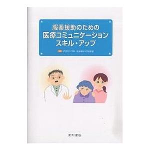 服薬援助のための医療コミュニケーションスキル・アップ/町田いづみ