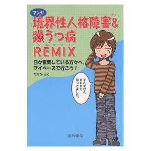 マンガ境界性人格障害&躁うつ病REMIX 日々奮闘している方々へ。マイペースで行こう!/たなかみる｜boox