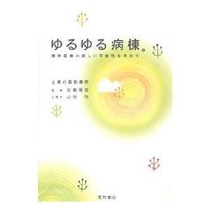 ゆるゆる病棟。 精神医療の新しい可能性を求めて/佐藤順恒/山田均｜boox