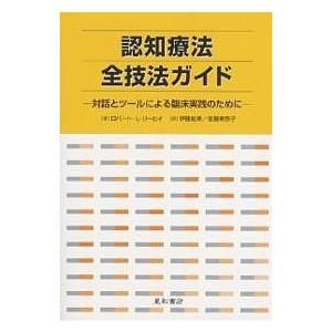 認知療法全技法ガイド 対話とツールによる臨床実践のために/ロバートL．リーヒイ/伊藤絵美/佐藤美奈子｜boox