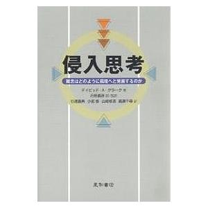 侵入思考 雑念はどのように病理へと発展するのか/デイビッドA．クラーク/丹野義彦｜boox