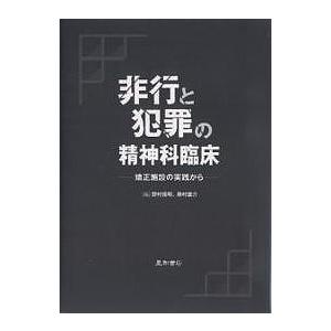 非行と犯罪の精神科臨床 矯正施設の実践から/野村俊明/奥村雄介｜boox