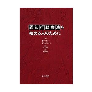 認知行動療法を始める人のために/デボラ・ロス・レドリー/黒澤麻美｜boox