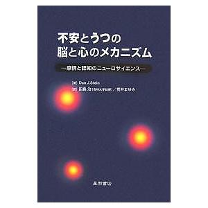 不安とうつの脳と心のメカニズム 感情と認知のニューロサイエンス/DanJ．Stein/田島治/荒井まゆみ｜boox