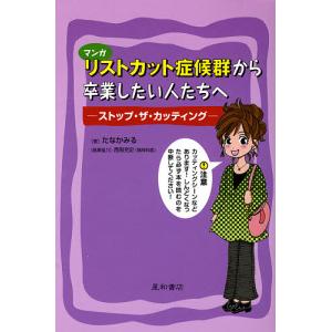 リストカット症候群から卒業したい人たちへ ストップ・ザ・カッティング マンガ/たなかみる｜boox