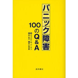 パニック障害100のQ&A/キャロルW．バーマン/東柚羽貴｜boox