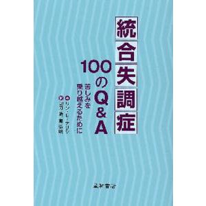 統合失調症100のQ&A 苦しみを乗り越えるために/リンE．デリシ/功刀浩/堀弘明｜boox