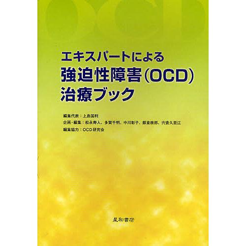 エキスパートによる強迫性障害(OCD)治療ブック/上島国利/代表松永寿人/多賀千明