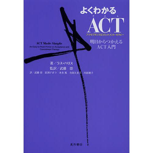 よくわかるACT〈アクセプタンス&amp;コミットメント・セラピー〉 明日からつかえるACT入門/ラス・ハリ...