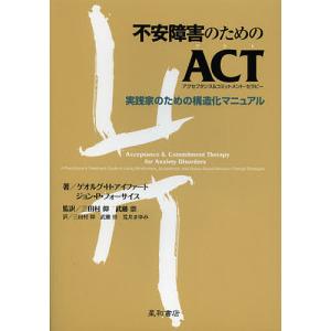 不安障害のためのACT〈アクセプタンス&コミットメント・セラピー〉 実践家のための構造化マニュアル/ゲオルグ・H・アイファート/三田村仰｜boox