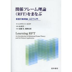 関係フレーム理論〈RFT〉をまなぶ 言語行動理論・ACT入門/ニコラス・トールネケ/山本淳一/武藤崇｜boox