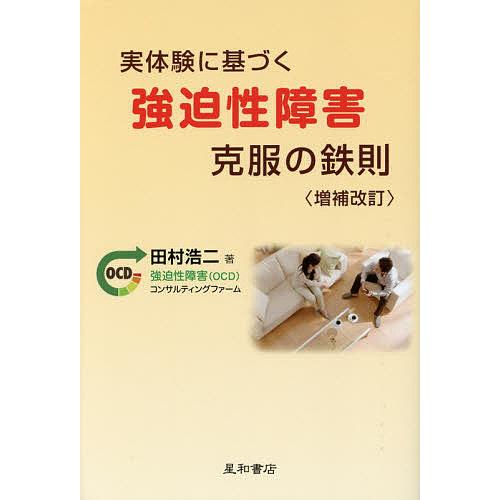 実体験に基づく強迫性障害克服の鉄則/田村浩二
