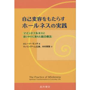 自己変容をもたらすホールネスの実践 マインドフルネスと思いやりに満ちた統合療法/ロレーナ・モンダ/ウィリングヘム広美｜boox