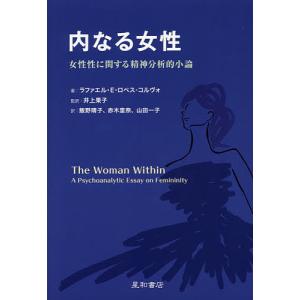 内なる女性 女性性に関する精神分析的小論/ラファエル・E・ロペス‐コルヴォ/井上果子/飯野晴子｜boox