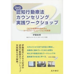 認知行動療法カウンセリング実践ワ DVD/伊藤｜boox