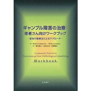 ギャンブル障害の治療:患者さん向けワークブック 認知行動療法によるアプローチ/RobertLadouceur/StellaLachance｜boox