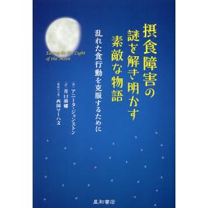 摂食障害の謎を解き明かす素敵な物語 乱れた食行動を克服するために/アニータ・ジョンストン/井口萌娜｜boox