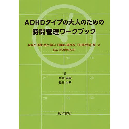 ADHDタイプの大人のための時間管理ワークブック なぜか「間に合わない」「時間に遅れる」「約束を忘れ...
