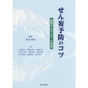 せん妄予防のコツ 静岡がんセンターの実践/松本晃明/上條朋之｜boox