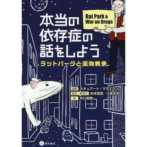 本当の依存症の話をしよう ラットパークと薬物戦争/スチュアート・マクミラン/松本俊彦/・解説文小原圭...