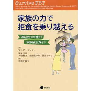 家族の力で拒食を乗り越える 神経性やせ症の家族療法ガイド/マリア・ガンシー/井口敏之/監訳岡田あゆみ