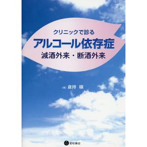 クリニックで診るアルコール依存症 減酒外来・断酒外来/倉持穣｜boox