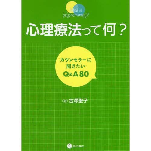 心理療法って何? カウンセラーに聞きたいQ&amp;A80/古澤聖子