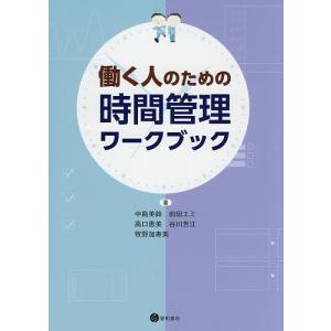 働く人のための時間管理ワークブック/中島美鈴/前田エミ/高口恵美｜boox